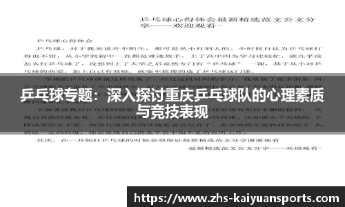 乒乓球专题:深入探讨重庆乒乓球队的心理素质与竞技表现