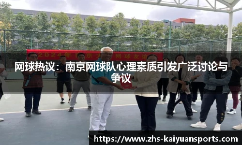 网球热议:南京网球队心理素质引发广泛讨论与争议