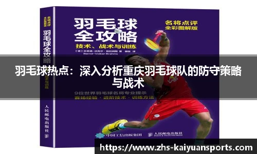 羽毛球热点:深入分析重庆羽毛球队的防守策略与战术