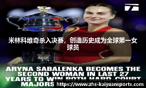 米林科维奇杀入决赛,创造历史成为全球第一女球员