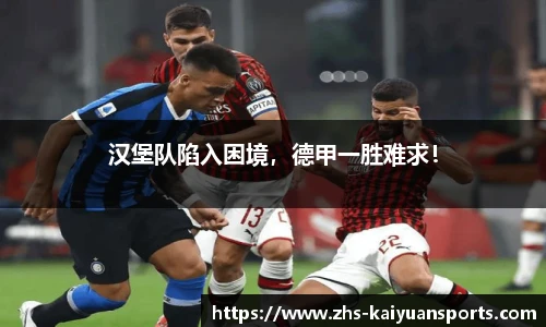 汉堡队陷入困境,德甲一胜难求!