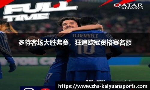 多特客场大胜弗赛,狂追欧冠资格赛名额