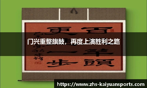 门兴重整旗鼓,再度上演胜利之路