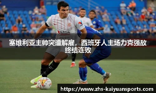 塞维利亚主帅突遭解雇,西班牙人主场力克强敌终结连败