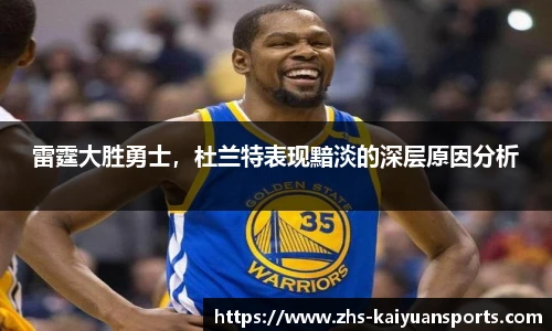 雷霆大胜勇士,杜兰特表现黯淡的深层原因分析