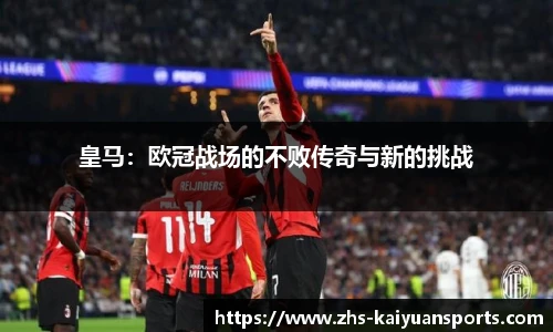 皇马:欧冠战场的不败传奇与新的挑战