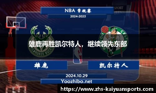 雄鹿再胜凯尔特人,继续领先东部