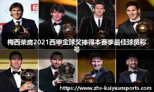 梅西荣膺2021西甲金球奖捧得本赛季最佳球员称号