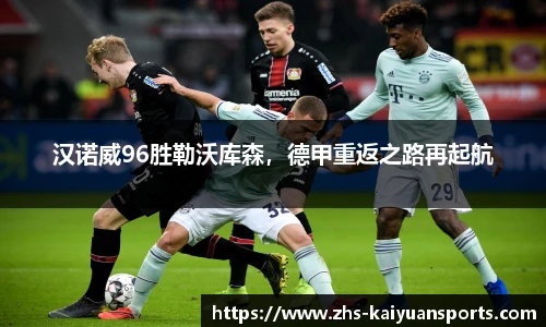 汉诺威96胜勒沃库森,德甲重返之路再起航