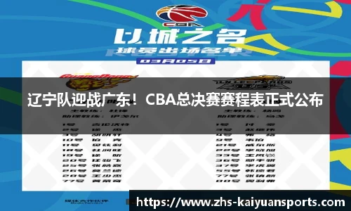 辽宁队迎战广东!CBA总决赛赛程表正式公布