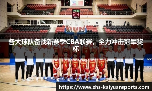 各大球队备战新赛季CBA联赛,全力冲击冠军奖杯