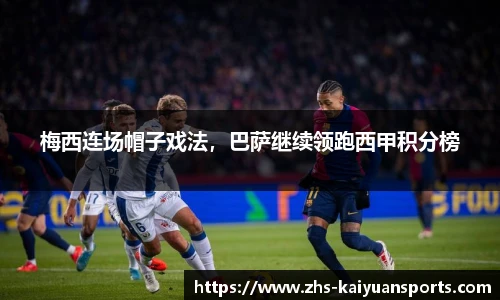 梅西连场帽子戏法,巴萨继续领跑西甲积分榜