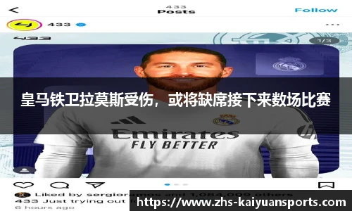 皇马铁卫拉莫斯受伤,或将缺席接下来数场比赛