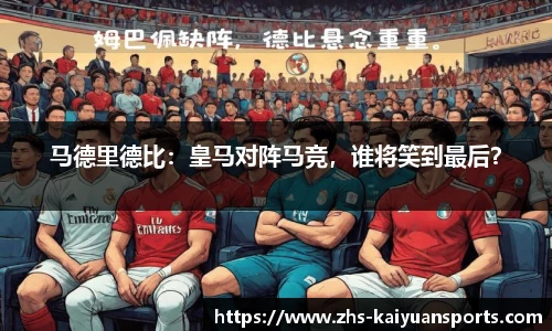 马德里德比:皇马对阵马竞,谁将笑到最后?