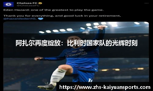 阿扎尔再度绽放:比利时国家队的光辉时刻