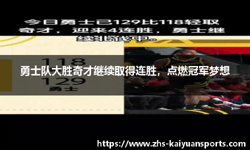 勇士队大胜奇才继续取得连胜,点燃冠军梦想