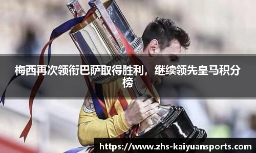 梅西再次领衔巴萨取得胜利,继续领先皇马积分榜