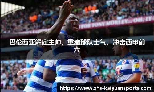 巴伦西亚解雇主帅,重建球队士气,冲击西甲前六