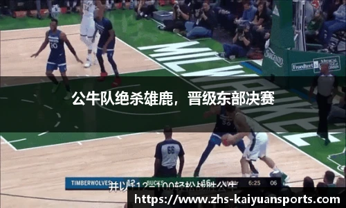 公牛队绝杀雄鹿,晋级东部决赛