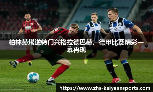 柏林赫塔逆转门兴格拉德巴赫,德甲比赛精彩一幕再现
