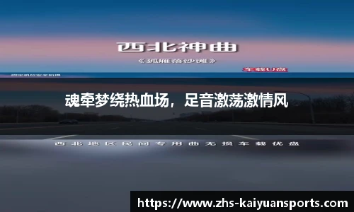 魂牵梦绕热血场,足音激荡激情风