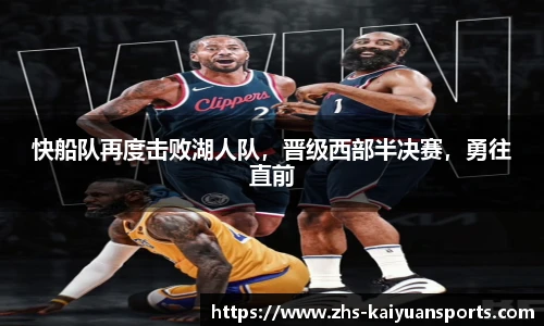 快船队再度击败湖人队,晋级西部半决赛,勇往直前