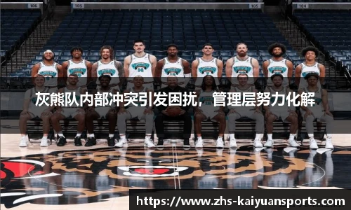 灰熊队内部冲突引发困扰,管理层努力化解