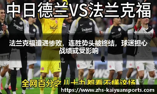 法兰克福遭遇惨败,连胜势头被终结,球迷担心战绩或受影响