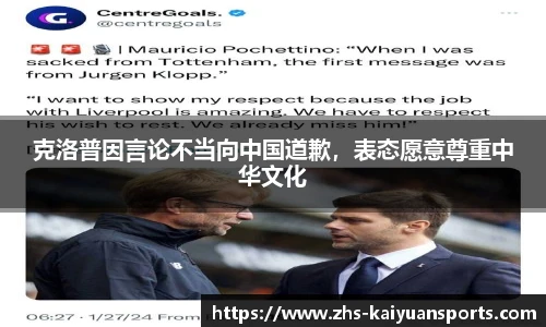 克洛普因言论不当向中国道歉,表态愿意尊重中华文化