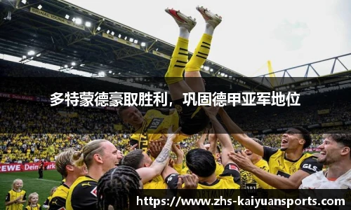 多特蒙德豪取胜利,巩固德甲亚军地位