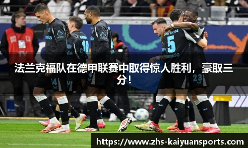 法兰克福队在德甲联赛中取得惊人胜利,豪取三分!
