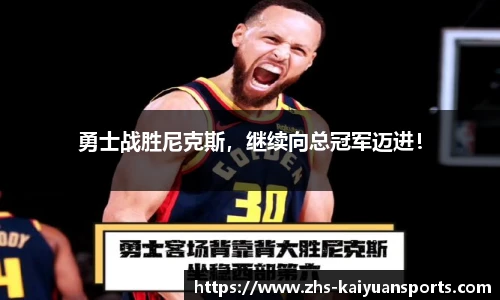 勇士战胜尼克斯,继续向总冠军迈进!