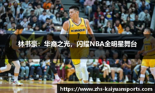 林书豪:华裔之光,闪耀NBA全明星舞台