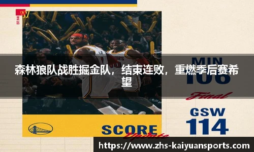 森林狼队战胜掘金队,结束连败,重燃季后赛希望