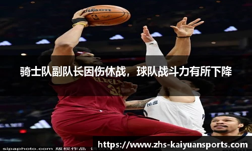 骑士队副队长因伤休战,球队战斗力有所下降
