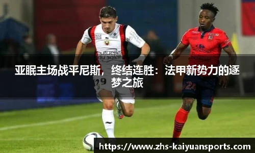 亚眠主场战平尼斯,终结连胜:法甲新势力的逐梦之旅