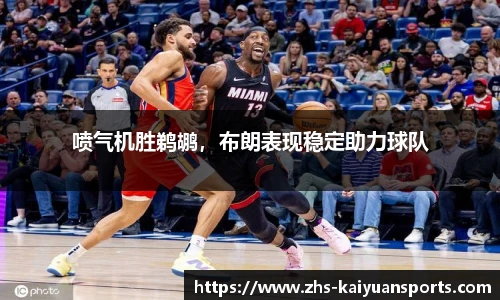 喷气机胜鹈鹕,布朗表现稳定助力球队