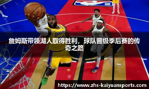 詹姆斯带领湖人取得胜利,球队晋级季后赛的传奇之路
