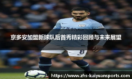 京多安加盟新球队后首秀精彩回顾与未来展望