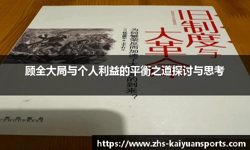 顾全大局与个人利益的平衡之道探讨与思考