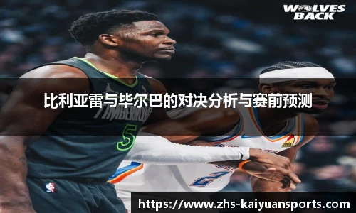 比利亚雷与毕尔巴的对决分析与赛前预测