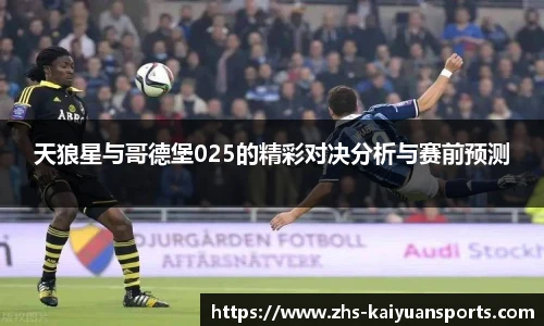 天狼星与哥德堡025的精彩对决分析与赛前预测