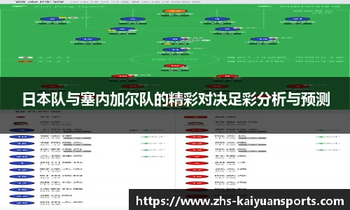 日本队与塞内加尔队的精彩对决足彩分析与预测
