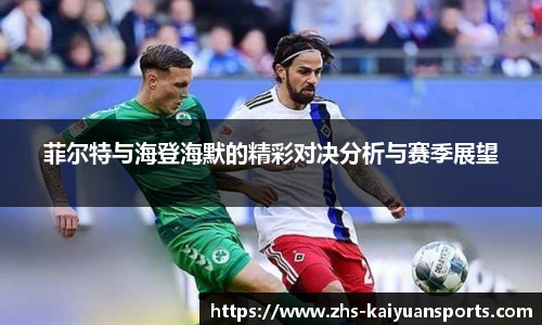 菲尔特与海登海默的精彩对决分析与赛季展望