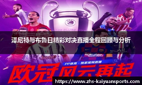 泽尼特与布鲁日精彩对决直播全程回顾与分析