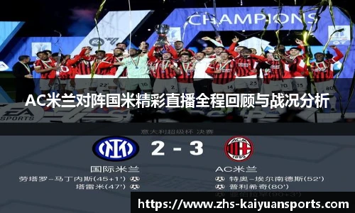 AC米兰对阵国米精彩直播全程回顾与战况分析