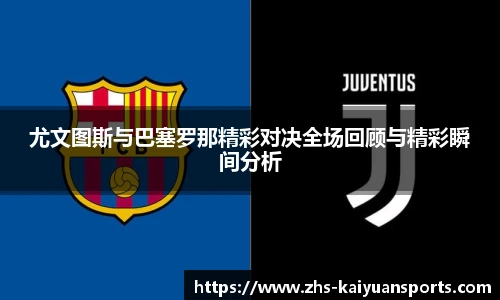 尤文图斯与巴塞罗那精彩对决全场回顾与精彩瞬间分析