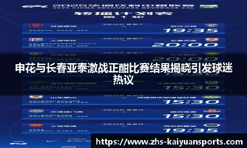 申花与长春亚泰激战正酣比赛结果揭晓引发球迷热议