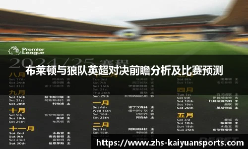 布莱顿与狼队英超对决前瞻分析及比赛预测