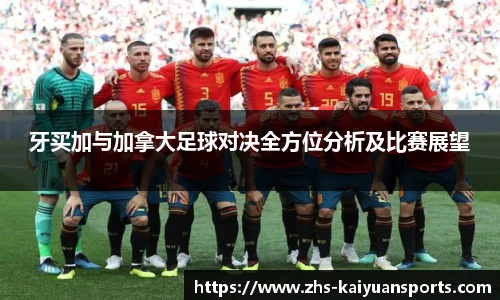 牙买加与加拿大足球对决全方位分析及比赛展望